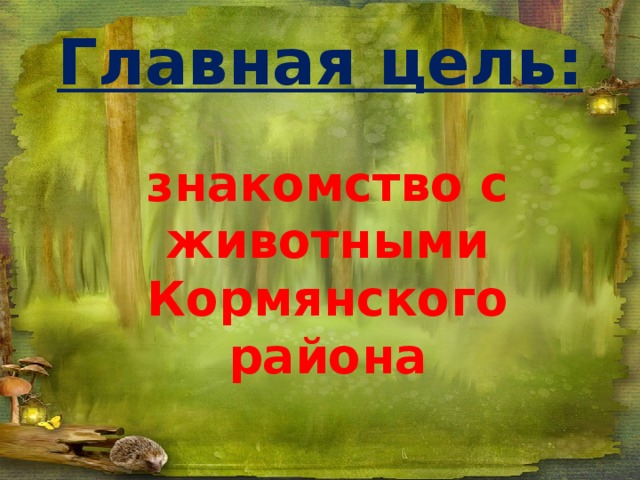 Главная цель: знакомство с животными Кормянского района