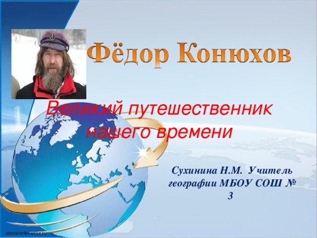 Великий путешественник проект