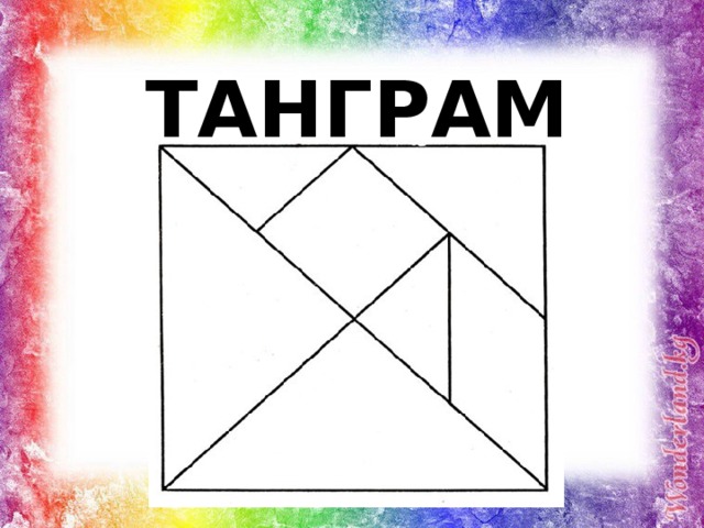 Цель проекта танграм