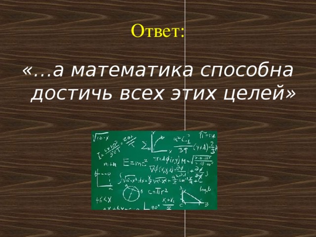 Ответ: «…а математика способна достичь всех этих целей»   