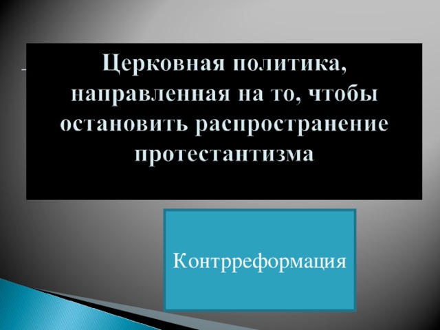 Контрреформация 