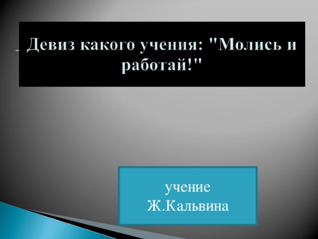 учение Ж.Кальвина 