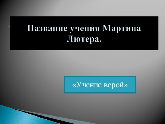 «Учение верой» 
