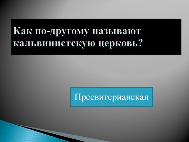 Пресвитерианская 