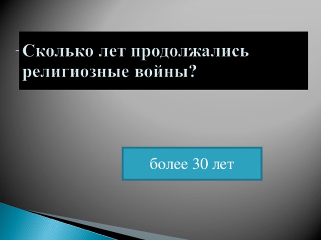 более 30 лет 