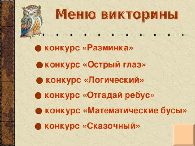 ●  конкурс «Разминка»  ●  конкурс «Острый глаз»  ●  конкурс «Логический» ●  конкурс «Отгадай ребус» ●  конкурс «Математические бусы» ●  конкурс «Сказочный»