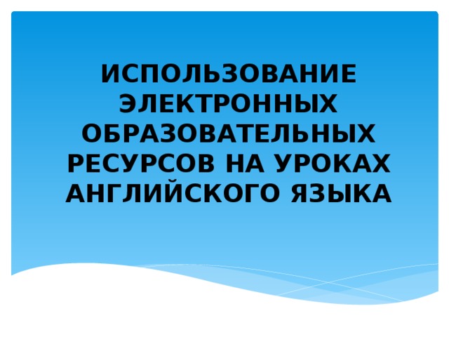 Использование электронных образовательных ресурсов на уроках английского языка 