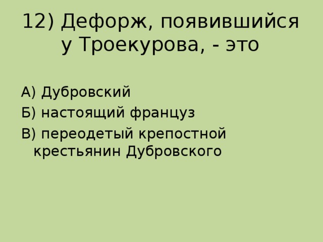 Дефорж это. Француз Дефорж Дубровский. Настоящий Дефорж. Дефорж появившийся у Троекурова. Дубровский переодетый Дефорж.