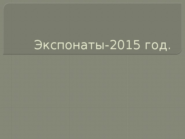 Экспонаты-2015 год. 