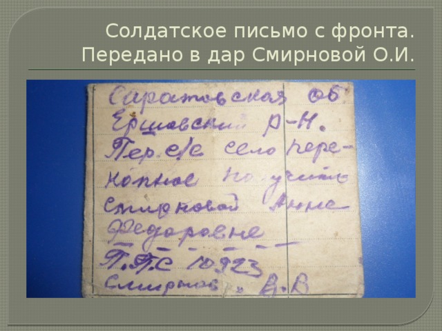 Солдатское письмо с фронта. Передано в дар Смирновой О.И. 