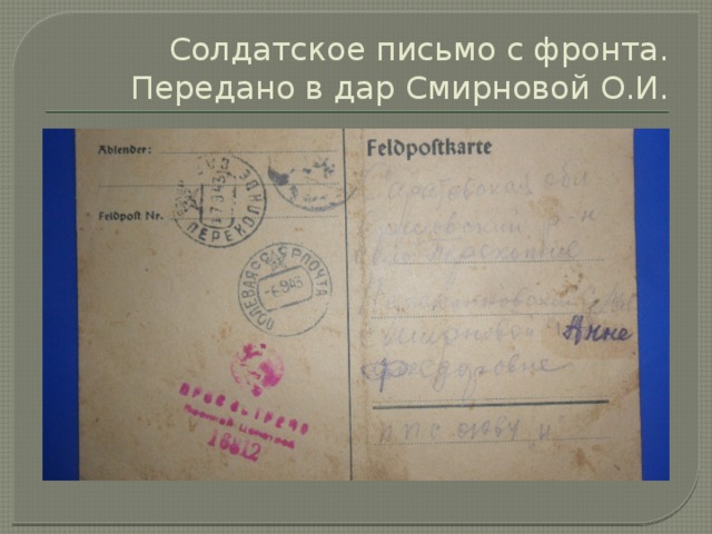 Солдатское письмо с фронта. Передано в дар Смирновой О.И. 