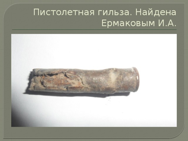 Пистолетная гильза. Найдена Ермаковым И.А. 