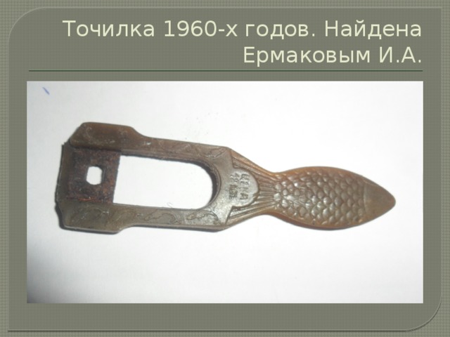 Точилка 1960-х годов. Найдена Ермаковым И.А. 