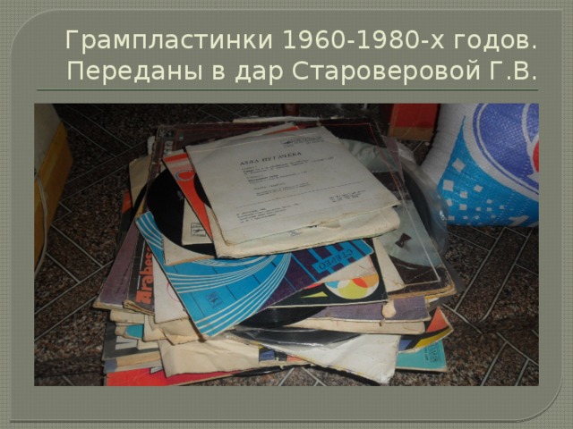 Грампластинки 1960-1980-х годов. Переданы в дар Староверовой Г.В. 