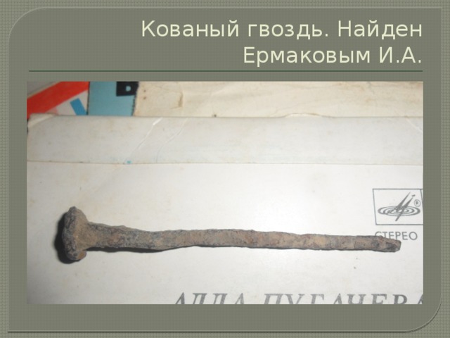 Кованый гвоздь. Найден Ермаковым И.А. 