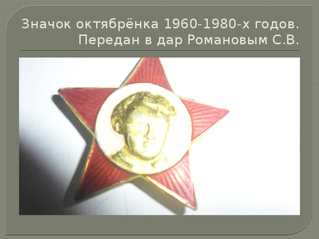 Значок октябрёнка 1960-1980-х годов. Передан в дар Романовым С.В. 