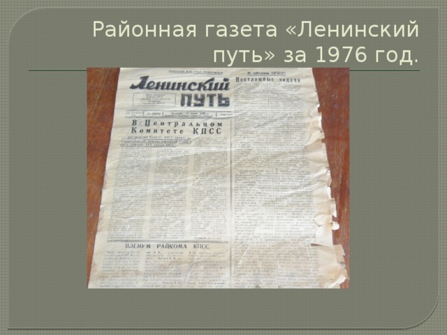 Районная газета «Ленинский путь» за 1976 год. 