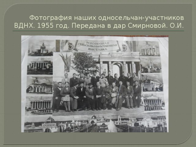 Фотография наших односельчан-участников ВДНХ. 1955 год. Передана в дар Смирновой. О.И. 
