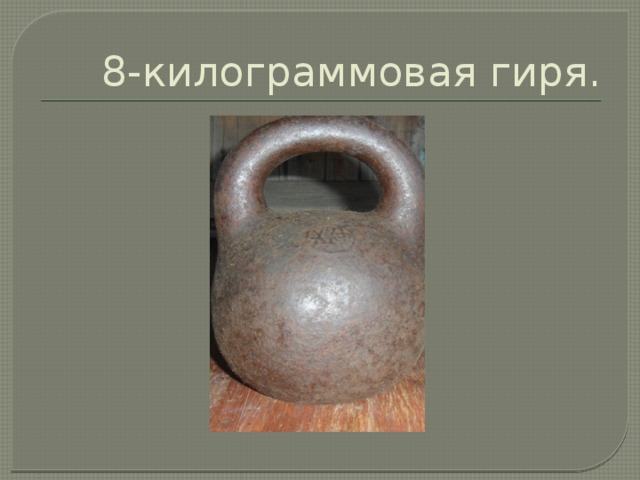 8-килограммовая гиря. 