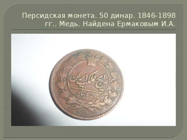 Персидская монета. 50 динар. 1846-1898 гг.. Медь. Найдена Ермаковым И.А. 