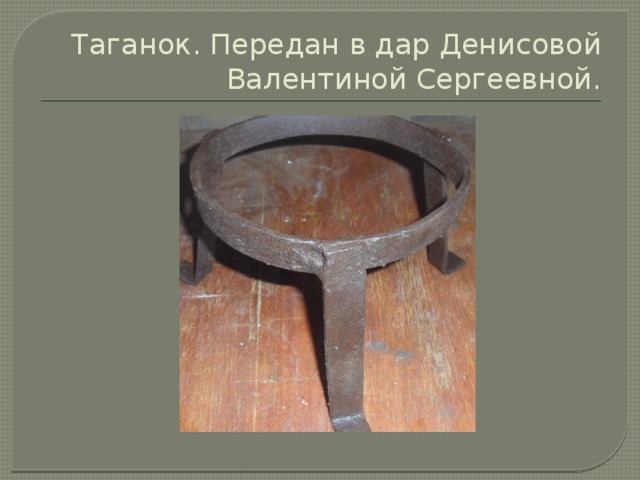 Таганок. Передан в дар Денисовой Валентиной Сергеевной. 