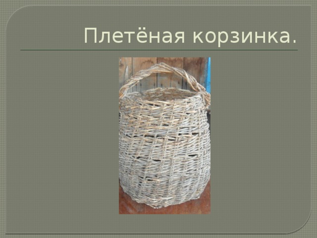 Плетёная корзинка. 