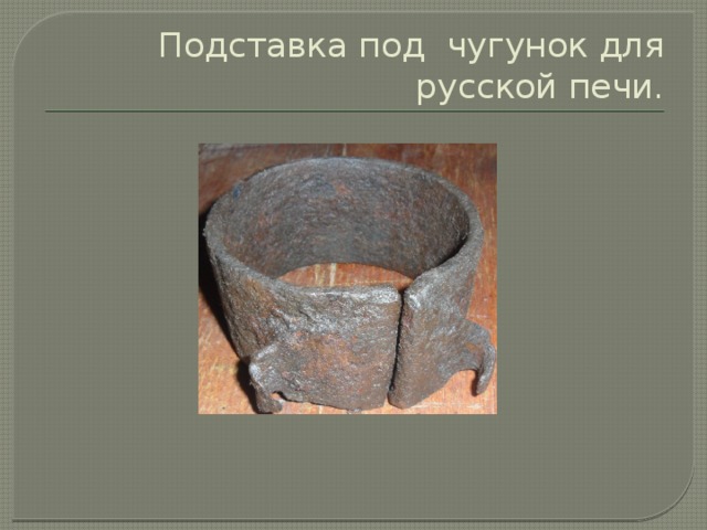 Подставка под чугунок для русской печи. 