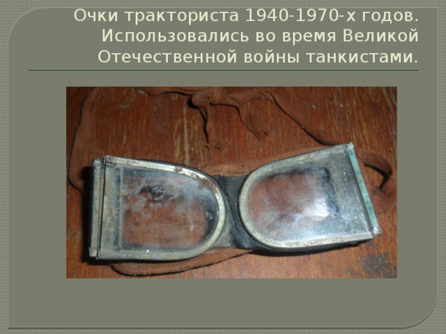 Очки тракториста 1940-1970-х годов. Использовались во время Великой Отечественной войны танкистами. 