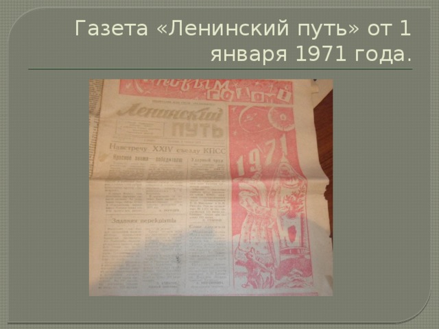 Газета «Ленинский путь» от 1 января 1971 года. 