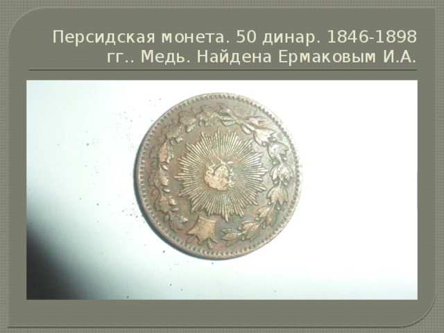 Персидская монета. 50 динар. 1846-1898 гг.. Медь. Найдена Ермаковым И.А. 