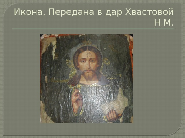 Икона. Передана в дар Хвастовой Н.М. 