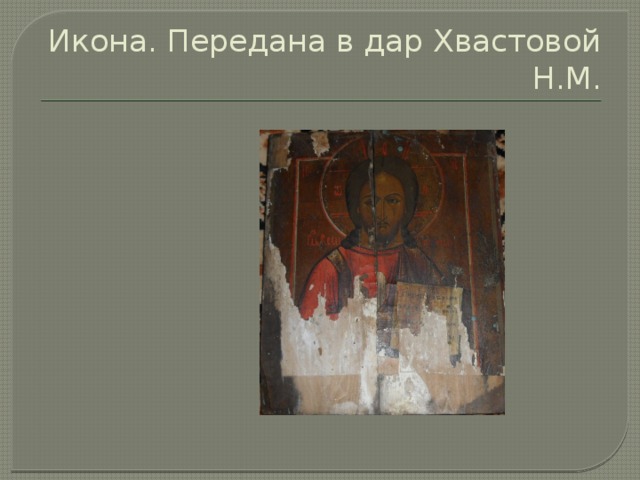 Икона. Передана в дар Хвастовой Н.М. 