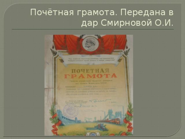 Почётная грамота. Передана в дар Смирновой О.И. 