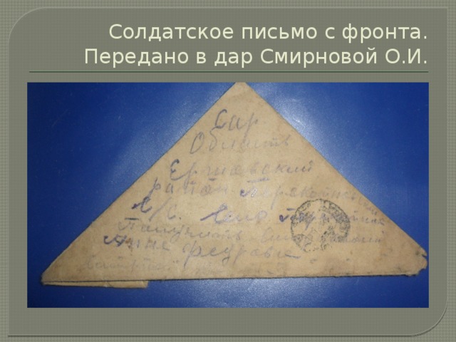 Солдатское письмо с фронта. Передано в дар Смирновой О.И. 