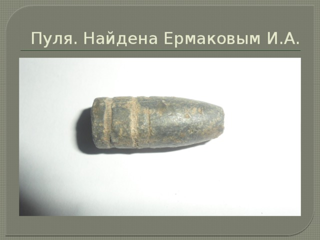 Пуля. Найдена Ермаковым И.А. 