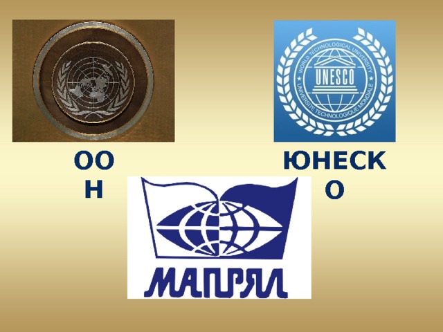 ООН ЮНЕСКО 