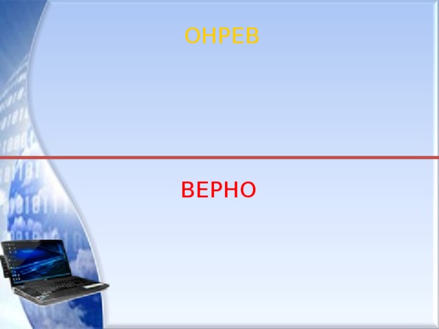 ОНРЕВ ВЕРНО 