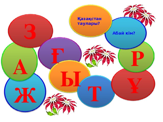 Қазақстан таулары? З Абай кім? Ғ Р  А Ы  Ұ  Т Ж  