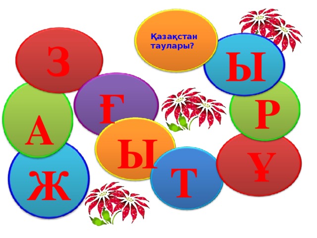Қазақстан таулары? З Ы  Ғ Р  А Ы  Ұ  Т Ж  