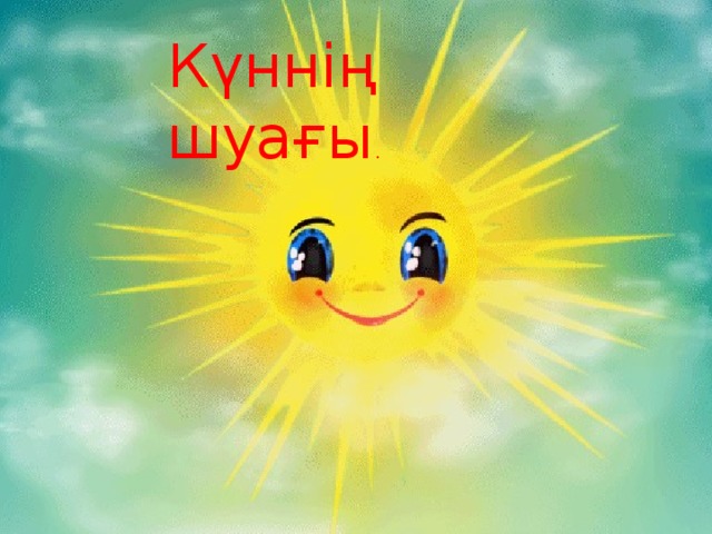 Күннің шуағы . 