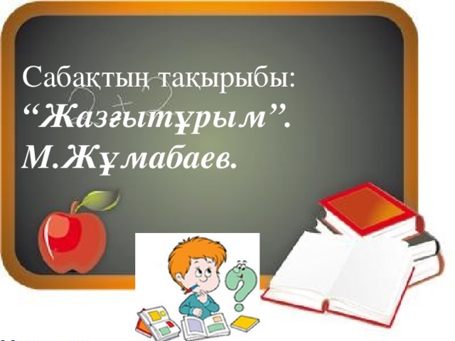 Сабақтың тақырыбы:  “Жазғытұрым”.  М.Жұмабаев. 