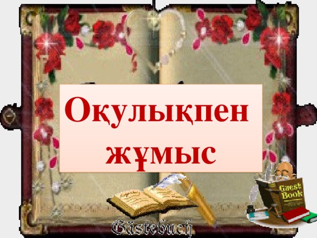Оқулықпен жұмыс 