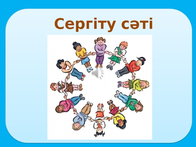 я Сергіту сәті 