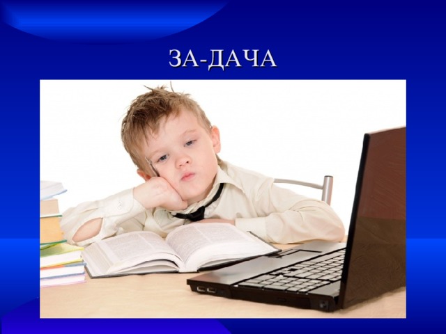 ЗА-ДАЧА 
