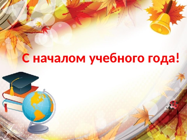 С началом учебного года! 