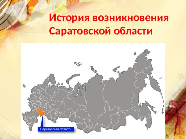 История возникновения Саратовской области 