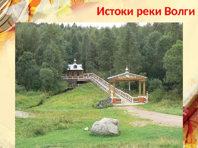 Истоки реки Волги 