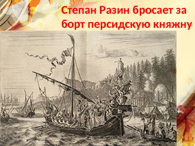Степан Разин бросает за борт персидскую княжну 