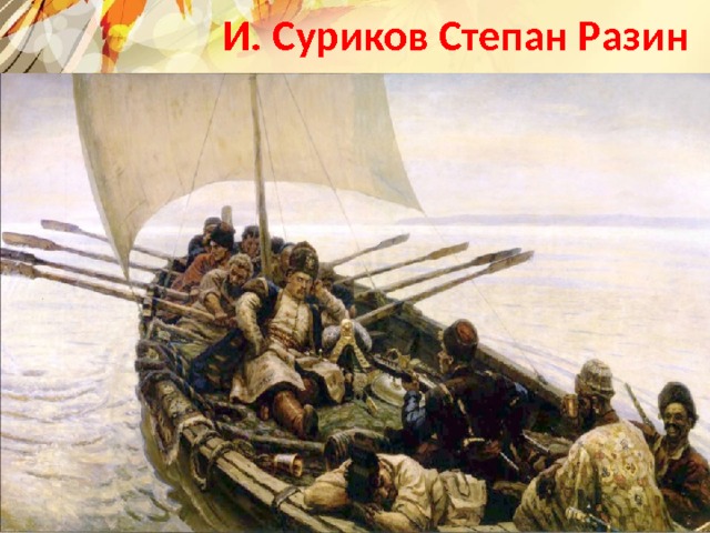 И. Суриков Степан Разин 