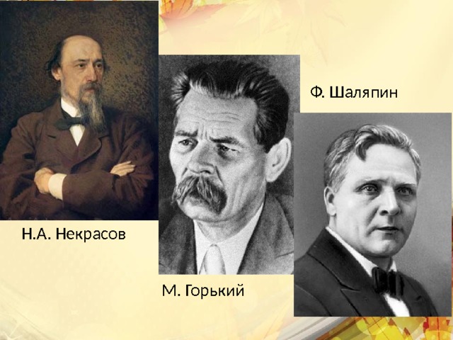 Ф. Шаляпин Н.А. Некрасов М. Горький 